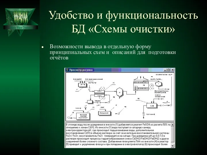 Удобство и функциональность БД «Схемы очистки» Возможности вывода в отдельную форму