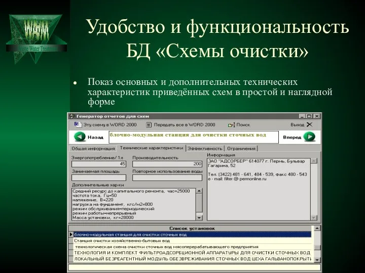 Удобство и функциональность БД «Схемы очистки» Показ основных и дополнительных технических