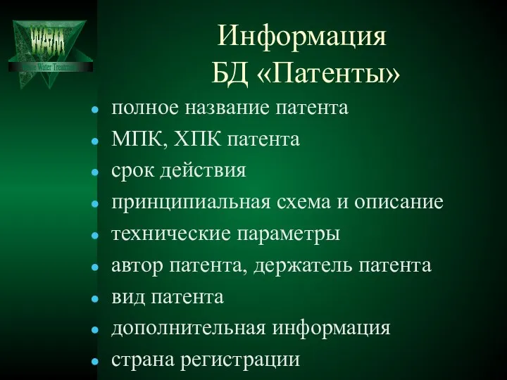 Информация БД «Патенты» полное название патента МПК, ХПК патента срок действия