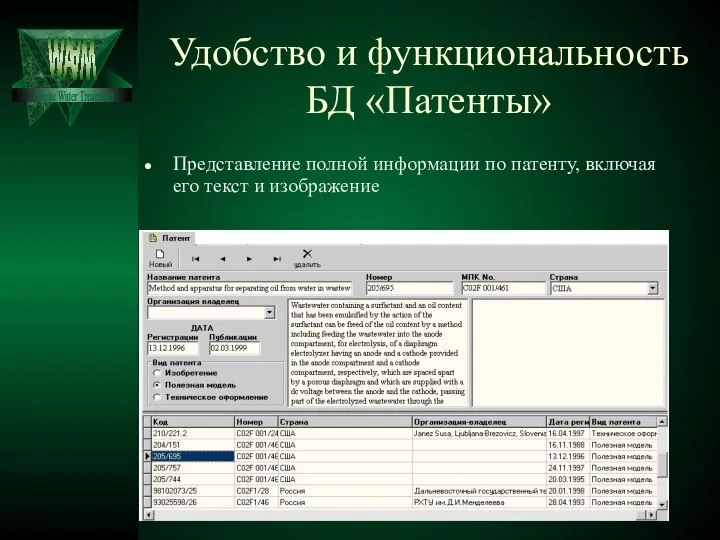 Удобство и функциональность БД «Патенты» Представление полной информации по патенту, включая