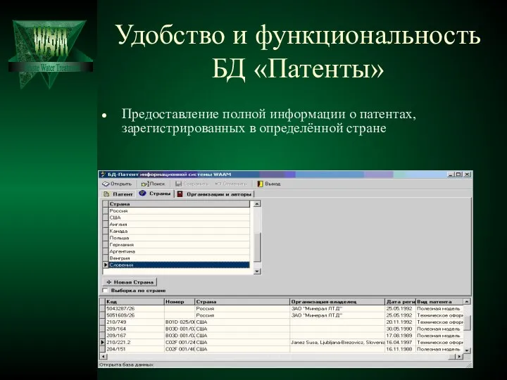 Удобство и функциональность БД «Патенты» Предоставление полной информации о патентах, зарегистрированных