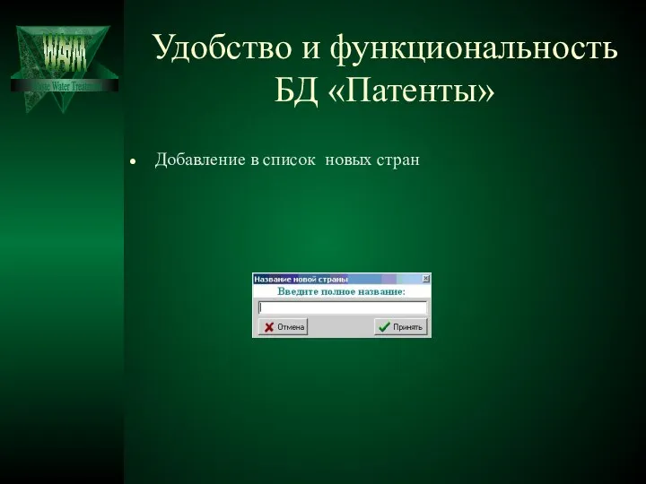 Удобство и функциональность БД «Патенты» Добавление в список новых стран Waste Water Treatment