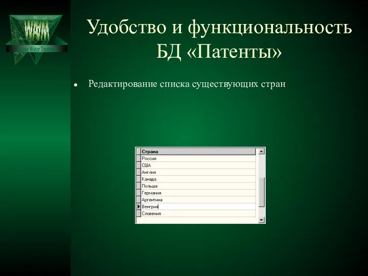 Удобство и функциональность БД «Патенты» Редактирование списка существующих стран Waste Water Treatment