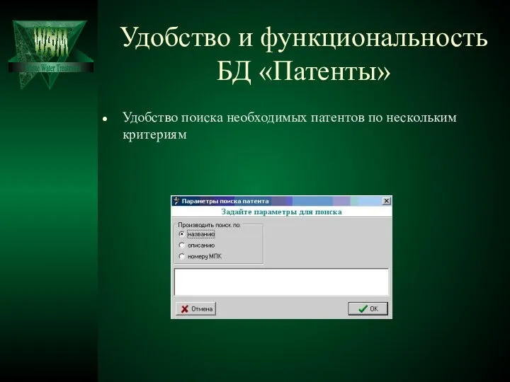 Удобство и функциональность БД «Патенты» Удобство поиска необходимых патентов по нескольким критериям Waste Water Treatment