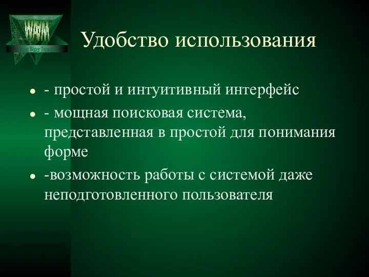 Удобство использования - простой и интуитивный интерфейс - мощная поисковая система,