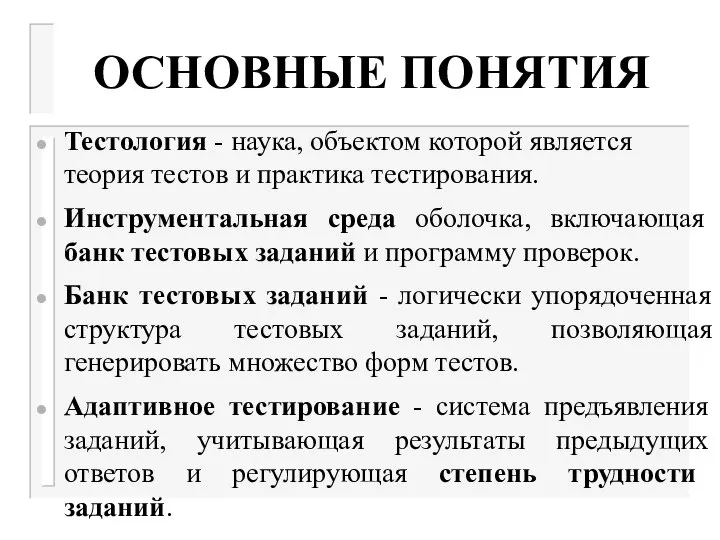 ОСНОВНЫЕ ПОНЯТИЯ Тестология - наука, объектом которой является теория тестов и