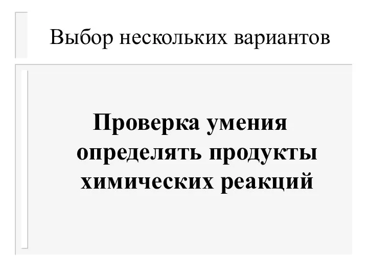 Выбор нескольких вариантов Проверка умения определять продукты химических реакций