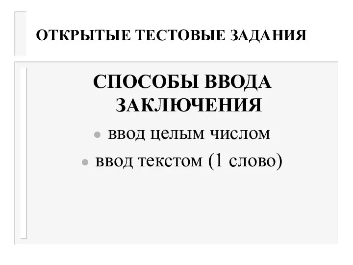 ОТКРЫТЫЕ ТЕСТОВЫЕ ЗАДАНИЯ СПОСОБЫ ВВОДА ЗАКЛЮЧЕНИЯ ввод целым числом ввод текстом (1 слово)