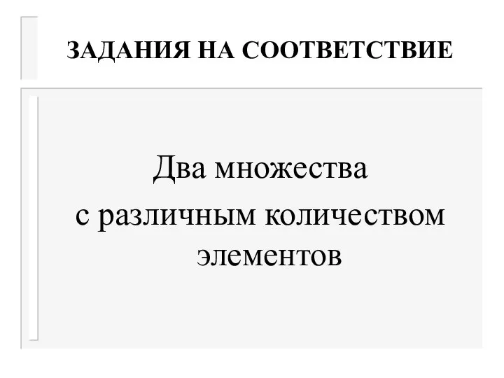 ЗАДАНИЯ НА СООТВЕТСТВИЕ Два множества с различным количеством элементов