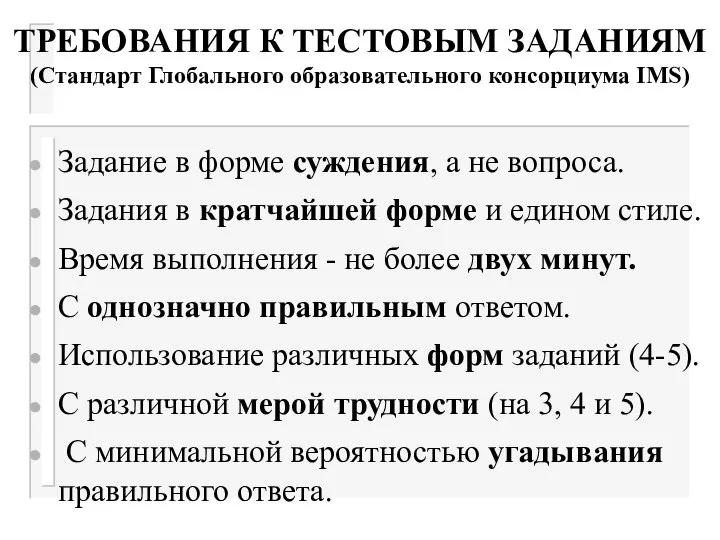 ТРЕБОВАНИЯ К ТЕСТОВЫМ ЗАДАНИЯМ (Стандарт Глобального образовательного консорциума IMS) Задание в