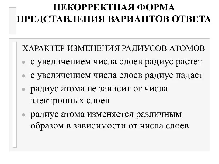 НЕКОРРЕКТНАЯ ФОРМА ПРЕДСТАВЛЕНИЯ ВАРИАНТОВ ОТВЕТА ХАРАКТЕР ИЗМЕНЕНИЯ РАДИУСОВ АТОМОВ с увеличением