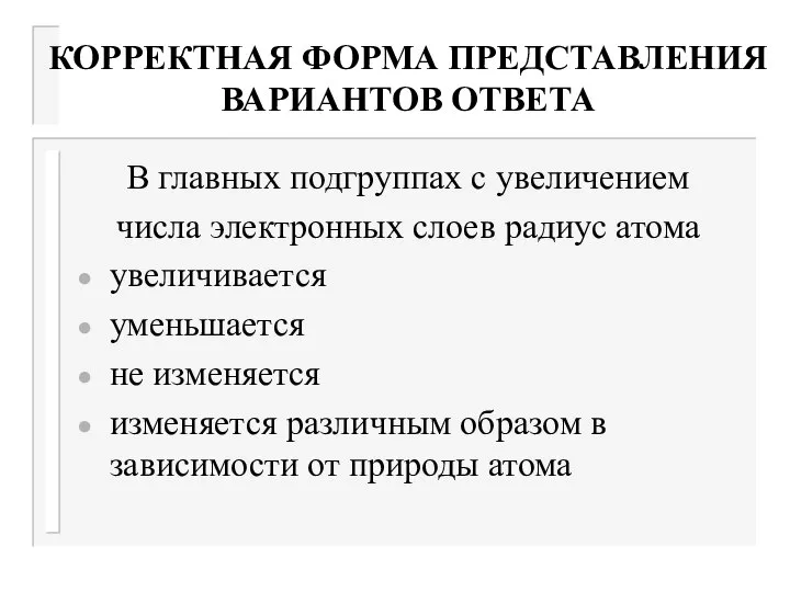 КОРРЕКТНАЯ ФОРМА ПРЕДСТАВЛЕНИЯ ВАРИАНТОВ ОТВЕТА В главных подгруппах с увеличением числа