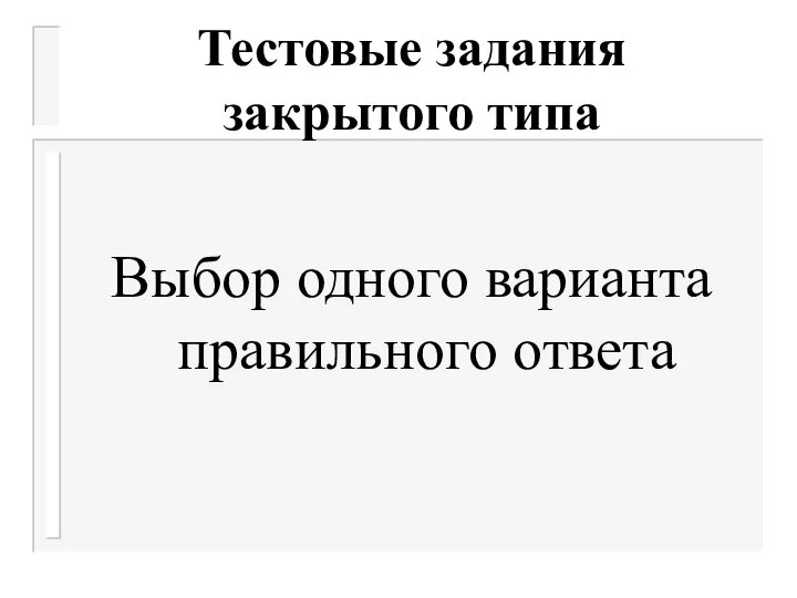 Тестовые задания закрытого типа Выбор одного варианта правильного ответа