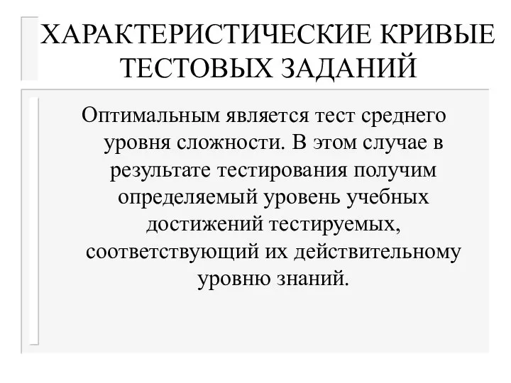 ХАРАКТЕРИСТИЧЕСКИЕ КРИВЫЕ ТЕСТОВЫХ ЗАДАНИЙ Оптимальным является тест среднего уровня сложности. В