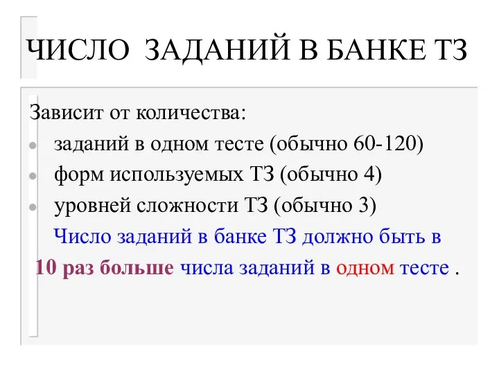 ЧИСЛО ЗАДАНИЙ В БАНКЕ ТЗ Зависит от количества: заданий в одном