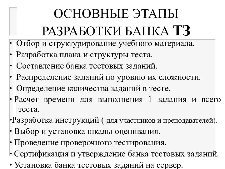 ОСНОВНЫЕ ЭТАПЫ РАЗРАБОТКИ БАНКА ТЗ ∙ Отбор и структурирование учебного материала.