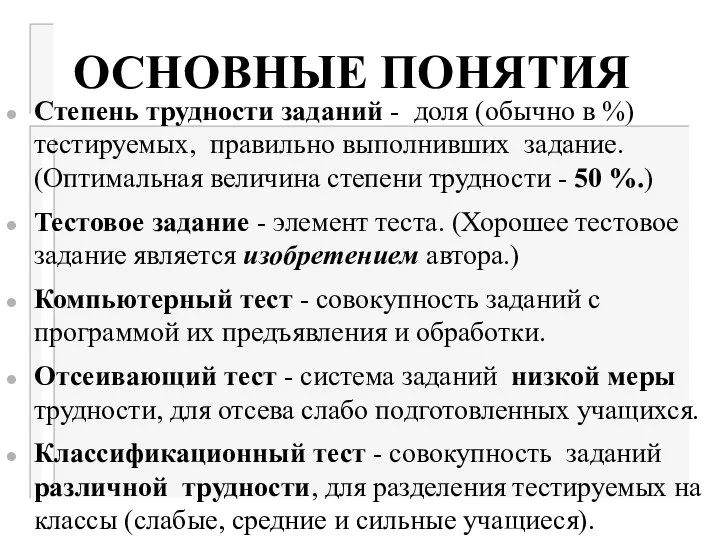 ОСНОВНЫЕ ПОНЯТИЯ Степень трудности заданий - доля (обычно в %) тестируемых,