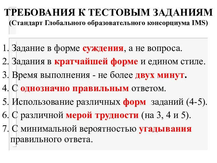 ТРЕБОВАНИЯ К ТЕСТОВЫМ ЗАДАНИЯМ (Стандарт Глобального образовательного консорциума IMS) 1. Задание