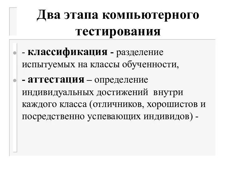 Два этапа компьютерного тестирования - классификация - разделение испытуемых на классы