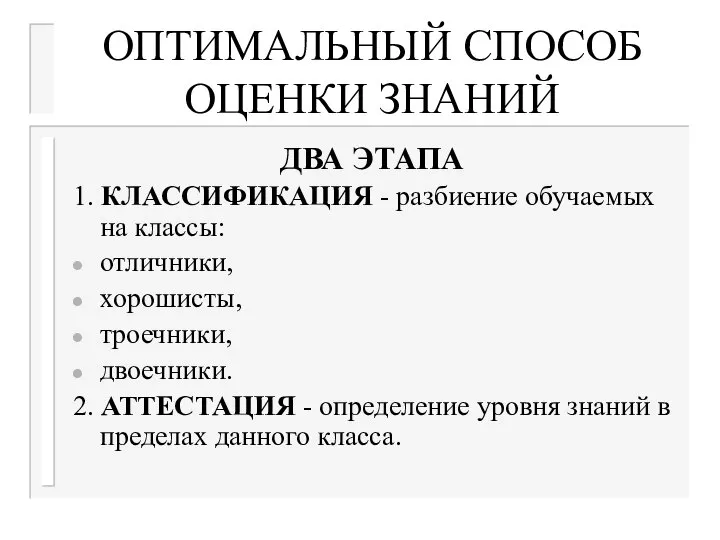 ОПТИМАЛЬНЫЙ СПОСОБ ОЦЕНКИ ЗНАНИЙ ДВА ЭТАПА 1. КЛАССИФИКАЦИЯ - разбиение обучаемых