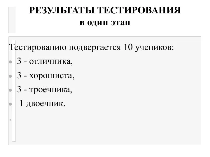 РЕЗУЛЬТАТЫ ТЕСТИРОВАНИЯ в один этап Тестированию подвергается 10 учеников: 3 -