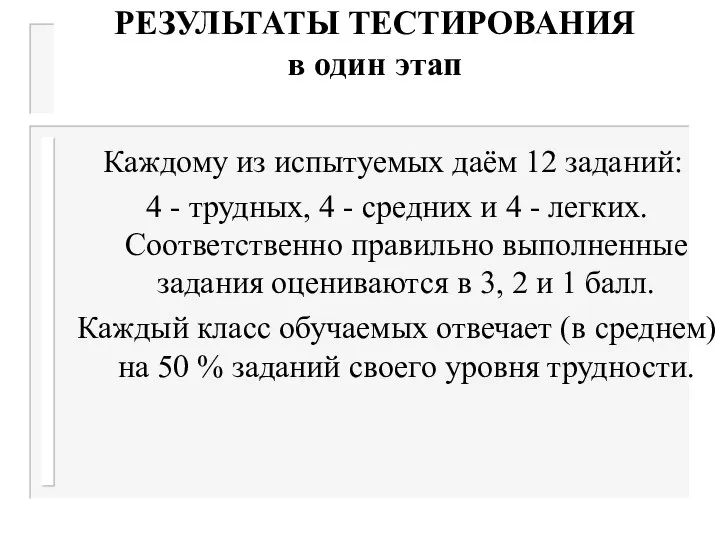 РЕЗУЛЬТАТЫ ТЕСТИРОВАНИЯ в один этап Каждому из испытуемых даём 12 заданий: