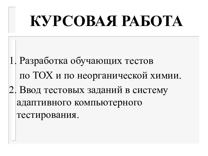 КУРСОВАЯ РАБОТА 1. Разработка обучающих тестов по ТОХ и по неорганической