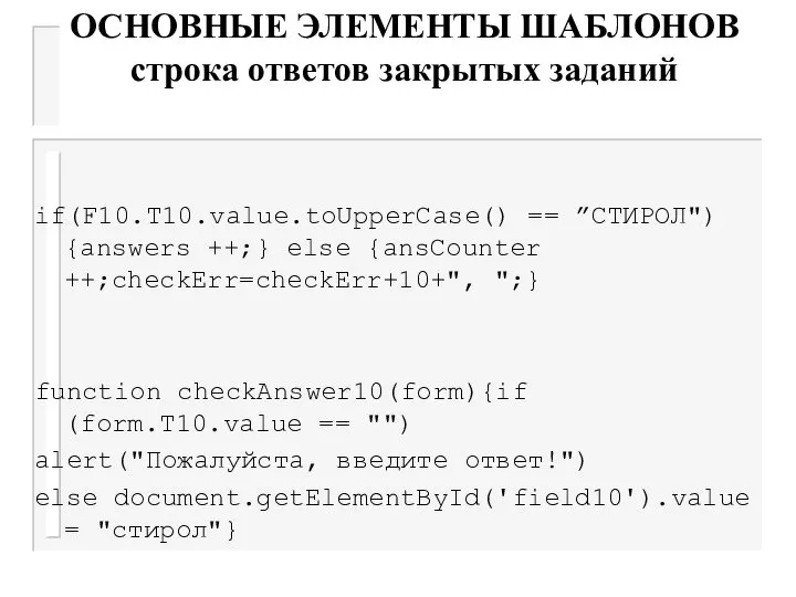 ОСНОВНЫЕ ЭЛЕМЕНТЫ ШАБЛОНОВ строка ответов закрытых заданий if(F10.T10.value.toUpperCase() == ”CТИРОЛ") {answers