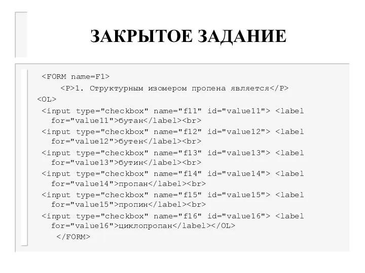 ЗАКРЫТОЕ ЗАДАНИЕ 1. Структурным изомером пропена является бутан бутен бутин пропан пропин циклопропан