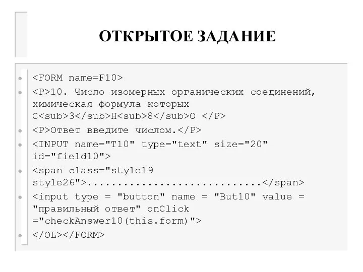 ОТКРЫТОЕ ЗАДАНИЕ 10. Число изомерных органических соединений, химическая формула которых С