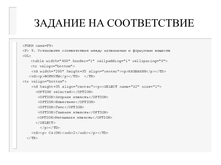 ЗАДАНИЕ НА СООТВЕТСТВИЕ 9. Установите соответствие между названиями и формулами веществ