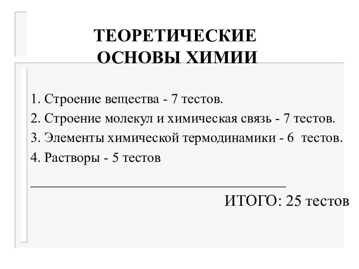 ТЕОРЕТИЧЕСКИЕ ОСНОВЫ ХИМИИ 1. Строение вещества - 7 тестов. 2. Строение