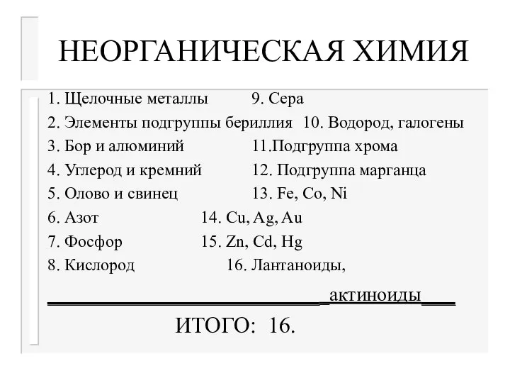 НЕОРГАНИЧЕСКАЯ ХИМИЯ 1. Щелочные металлы 9. Сера 2. Элементы подгруппы бериллия