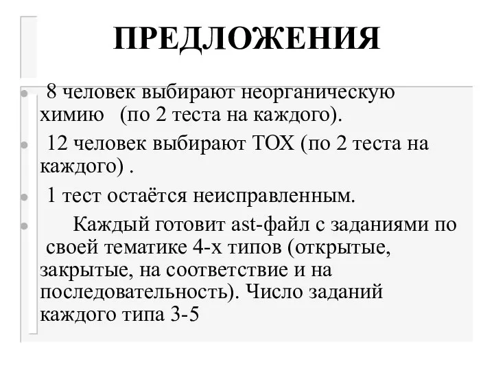 ПРЕДЛОЖЕНИЯ 8 человек выбирают неорганическую химию (по 2 теста на каждого).