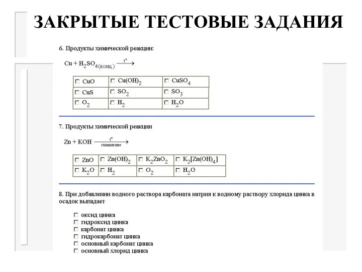 ЗАКРЫТЫЕ ТЕСТОВЫЕ ЗАДАНИЯ