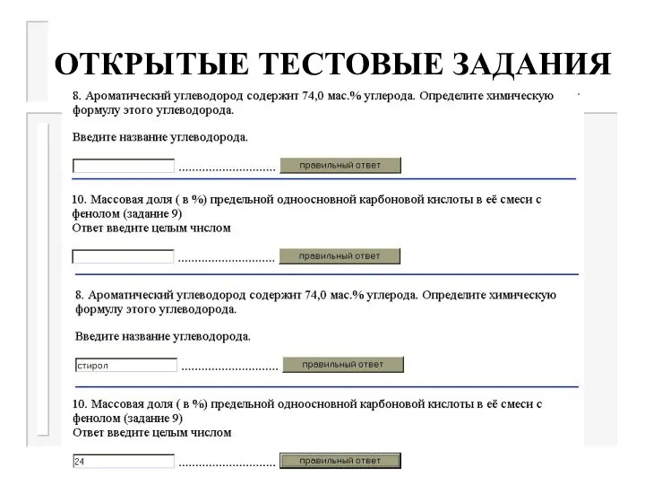 ОТКРЫТЫЕ ТЕСТОВЫЕ ЗАДАНИЯ