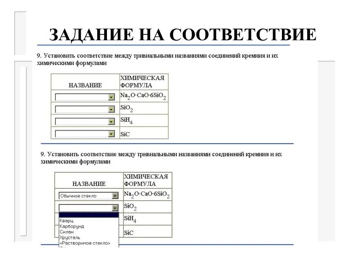 ЗАДАНИЕ НА СООТВЕТСТВИЕ