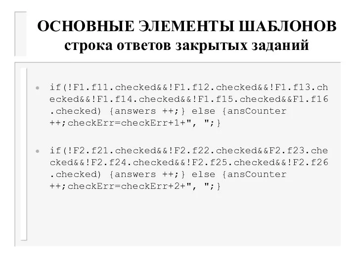 ОСНОВНЫЕ ЭЛЕМЕНТЫ ШАБЛОНОВ строка ответов закрытых заданий if(!F1.f11.checked&&!F1.f12.checked&&!F1.f13.checked&&!F1.f14.checked&&!F1.f15.checked&&F1.f16.checked) {answers ++;} else