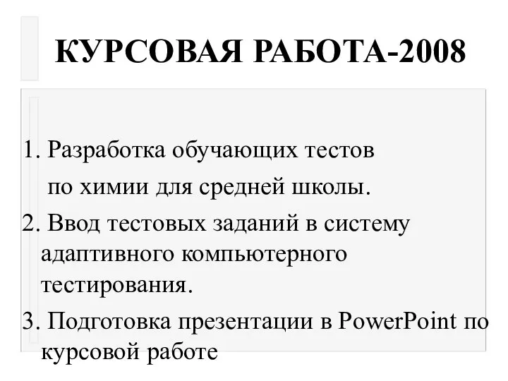 КУРСОВАЯ РАБОТА-2008 1. Разработка обучающих тестов по химии для средней школы.