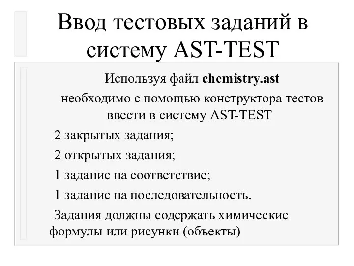 Ввод тестовых заданий в систему AST-TEST Используя файл chemistry.ast необходимо с