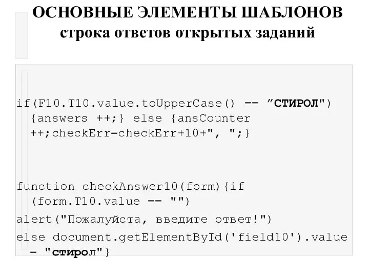 ОСНОВНЫЕ ЭЛЕМЕНТЫ ШАБЛОНОВ строка ответов открытых заданий if(F10.T10.value.toUpperCase() == ”CТИРОЛ") {answers