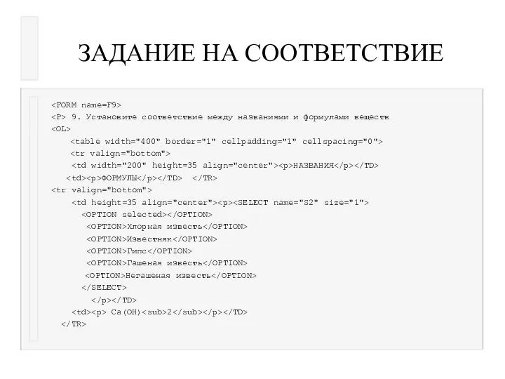 ЗАДАНИЕ НА СООТВЕТСТВИЕ 9. Установите соответствие между названиями и формулами веществ