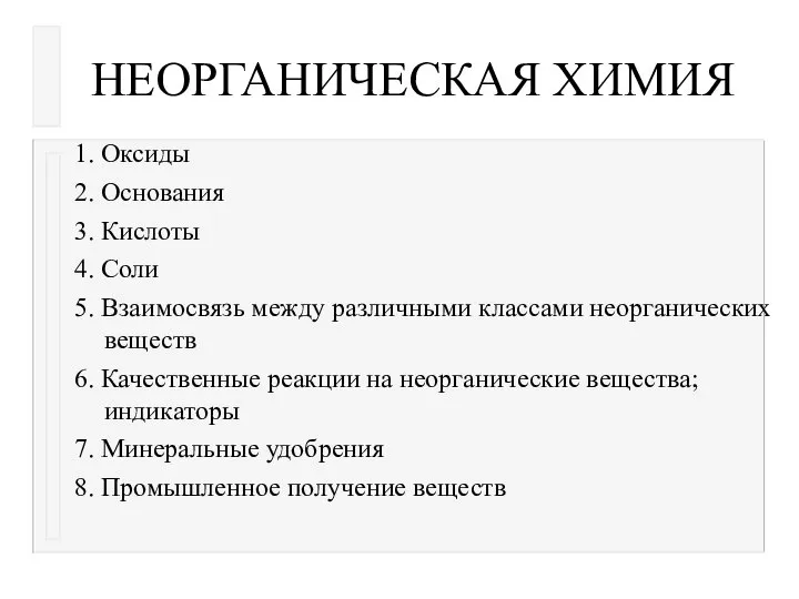 НЕОРГАНИЧЕСКАЯ ХИМИЯ 1. Оксиды 2. Основания 3. Кислоты 4. Соли 5.