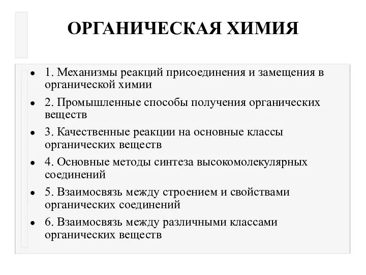 ОРГАНИЧЕСКАЯ ХИМИЯ 1. Механизмы реакций присоединения и замещения в органической химии