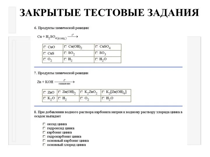 ЗАКРЫТЫЕ ТЕСТОВЫЕ ЗАДАНИЯ