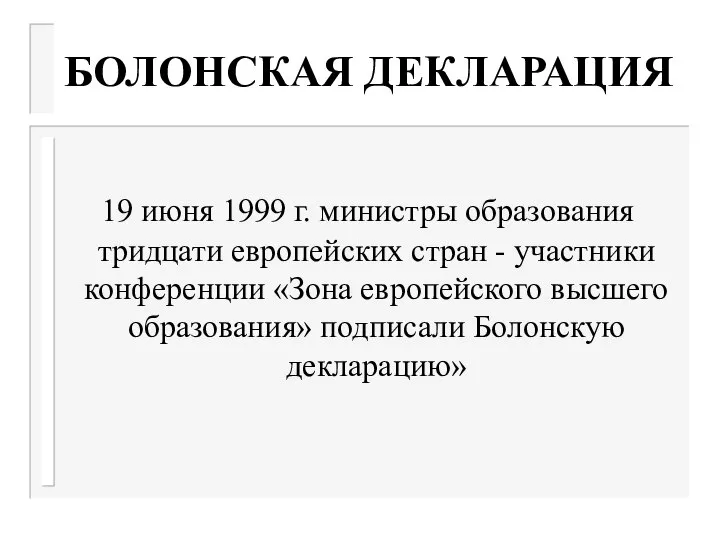 БОЛОНСКАЯ ДЕКЛАРАЦИЯ 19 июня 1999 г. министры образования тридцати европейских стран