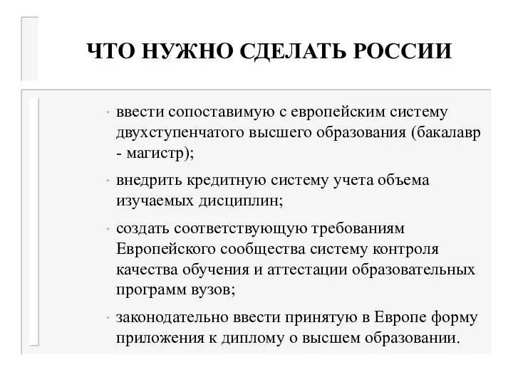 ЧТО НУЖНО СДЕЛАТЬ РОССИИ ввести сопоставимую с европейским систему двухступенчатого высшего