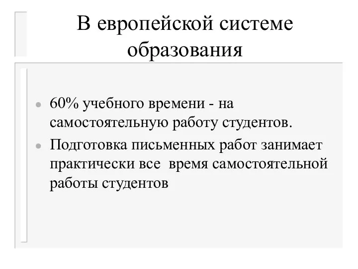 В европейской системе образования 60% учебного времени - на самостоятельную работу