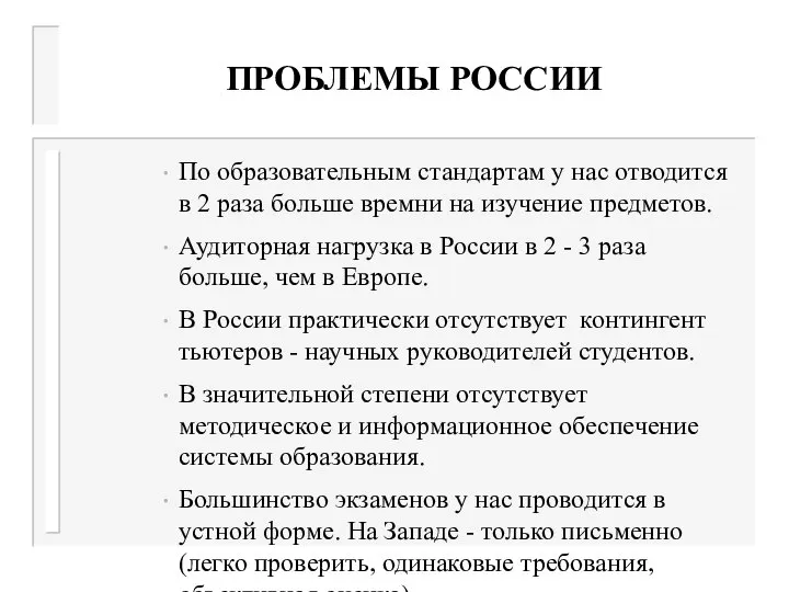 ПРОБЛЕМЫ РОССИИ По образовательным стандартам у нас отводится в 2 раза