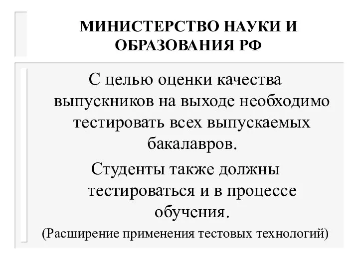 МИНИСТЕРСТВО НАУКИ И ОБРАЗОВАНИЯ РФ С целью оценки качества выпускников на